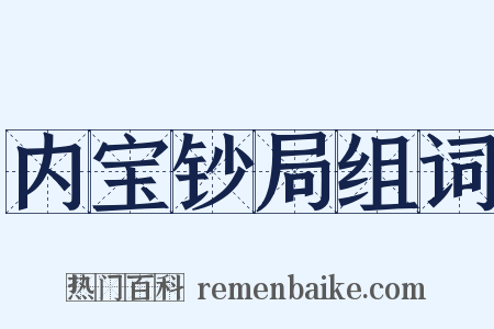 内宝钞局组词是什么意思的图片
